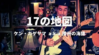 17の地図/ケン・カゲヤマ