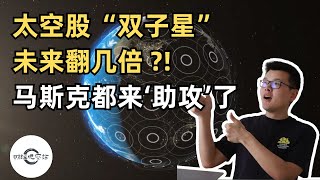 【10万美元投资挑战】太空股双子星，未来翻几倍?! 马斯克都来‘助攻’了｜财经观察站 #科技股 #期权 #ASTS #RKLB #SpaceX