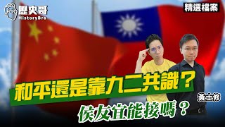 九二共識「更新啦」？郭提「金門和平宣言」！【歷史哥精選檔案｜黃士修】