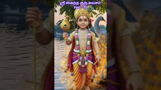 கந்தகுரு கவசம் Part 20 | Murugan Songs Tamil | Kantha guru kavasam | முருகன் பக்தி பாடல்கள்