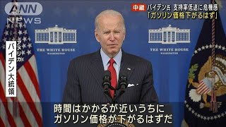 「ガソリン価格下がるはず」支持率低迷のバイデン氏(2021年11月24日)