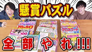 【東大懸賞】7ヶ月かけてパズル雑誌を解きまくったらどれくらい当たるのか？