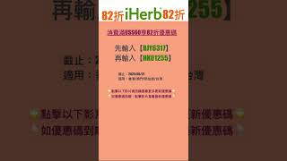 🤡iHerb優惠碼|折扣碼82折#iherbrewards #iherb優惠碼 #iherb折扣碼 #iherb推薦 #iherb #shorts
