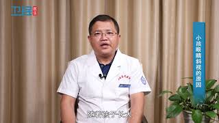 【小孩斜视】小孩眼睛斜视的原因