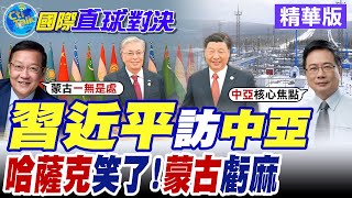 中俄西伯利亞力量2號管道生變 蒙古非唯一通道 能源大棋反轉!習近平不到一年再訪哈薩克 中國-中亞命運共同體加速構建 區域霸權升級!【國際直球對決】精華版@全球大視野Global_Vision