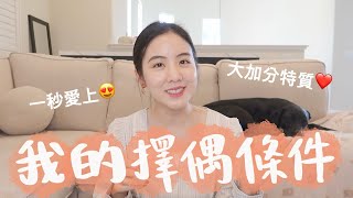 我的8個擇偶條件❤️這樣的特質超加分！什麼是大地雷？💣