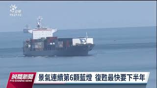 GDP勉強保2 主計處估今年2.04%創8年新低｜20230526 公視晚間新聞