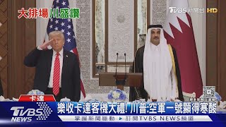 「川姥姥」進大觀園 川普狂讚卡達 「這建築真高水準!」｜TVBS新聞 @TVBSNEWS01