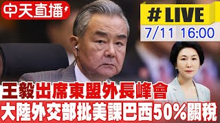 【中天直播#LIVE】王毅出席東盟外長峰會 大陸外交部批美課巴西50%關稅 20250711 @全球大視野Global_Vision