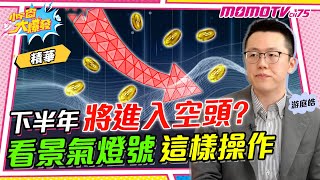 下半年將進入空頭? 看景氣燈號這樣投資 ft. 游庭皓【 小宇宙大爆發 】