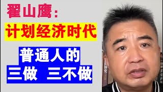 翟山鹰：如果进入计划经济时代 普通人的三做三不做