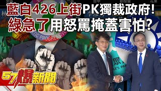 KMT、TPP426 took to the streets, opposition alliance PK DPP?