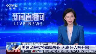 [新闻直播间]美国 特朗普竞选集会枪击事件调查后续 美参议院批特勤局失职 无责任人被开除 | 新闻来了 News Daily