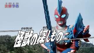 『ウルトラマンオメガ』予告 第6話「怪獣の探しもの」-公式配信-