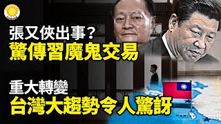 🔥💥張又俠出事？驚傳習近平魔鬼交易🌟重大轉變！台灣目前大趨勢令人驚訝🌍吁45國禁惡棍中共高官和家屬入境及凍結資產 法輪功遞名單🥊🇺🇸中共震驚+失望 美國揮出一重拳【阿波羅網】
