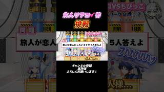 【原神】旅人リアコチームでネプリーグに挑戦 #原神 #げんしん #genshinimpact #hoyocreators #shorts #放浪者 #神里綾華