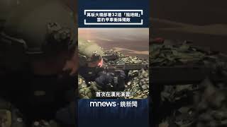 萬板大橋部署32道「阻絕鏈」　雲豹甲車衝鋒殲敵｜#shorts #鏡新聞