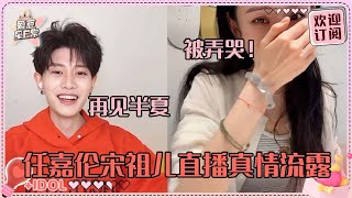 [MultiSub]任嘉伦就这样把宋祖儿惹哭了？！宣夜半夏难舍《无忧渡》大结局 两位互夸超爆笑！#任嘉伦 #宋祖儿 #久宣夜 #段半夏 #无忧渡 #爱豆星日常