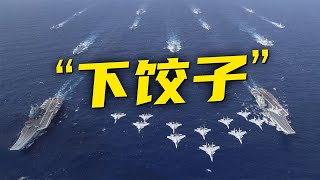中国海军重磅宣传片发布 70秒看中国军舰“下饺子”！福建舰 四川舰 漯河舰……逐一亮相！截至目前 解放军的战舰总排水量是______？20250414 | 军迷天下