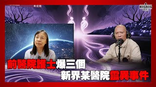 前醫院護士爆三個新界某醫院靈異事件 嘉賓：Fina《恐怖在線》 第4320集 13-06-2025