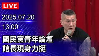 🔴【LIVE直播】 青年不缺席! 館長參加國黨青年論壇最新｜2025.07.20@ChinaTimes