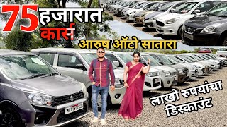 🔥75 हजारात कार्स आरुष ऑटो सातारा🔥aarush auto satara second hand low budget cars #deepachavanvlogs