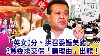 一覊押就「全盤托出」？李恆隆轉汙點證人咬出驚人內幕！垂死掙扎？廖國棟翻供全不認？搬「美豬美牛」當擋箭牌？-【@ebcnotnews   精華篇】20200922-3