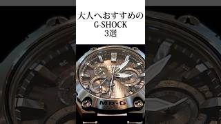 3 recommended G-SHOCKs for adults #shorts #watches #men's watches