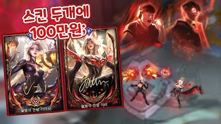 초월 100만원 스킨 듀오 아리 카이사로 아레나 우승해보기
