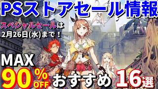 【PSストアセール情報！】厳選！PSストアのスペシャルセール16本！買うべきタイトルはこれだ！一番のおすすめは最安値のあのRPG！