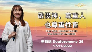 GA611 晨祷｜申命记 Deuteronomy 25｜曾子莲牧师 Rev Charlotte Tsen｜17.11.2022