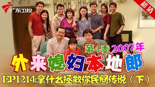 外来媳妇本地郎2007年 第4季 第1214集 拿什么拯救你民间传说 (下) #粤语