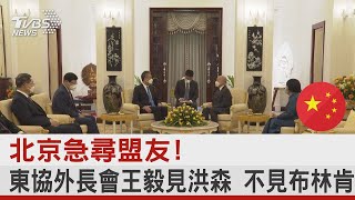 北京急尋盟友! 東協外長會王毅見洪森 不見布林肯 ｜TVBS新聞