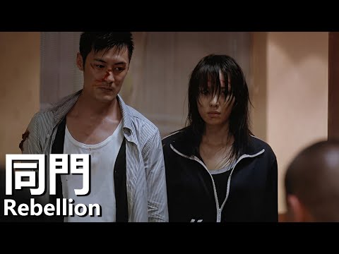 【粵語】同門 (2009) 1080P | Rebellion (余文樂，蔡少芬，江若琳) | 黑幫勢力內鬥警察一網打擊 |#經典華語老電影