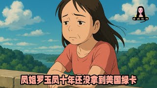 聽說鳳姐羅玉鳳被當作非法移民抓了？我才知道十來年了她還沒拿到美國綠卡！