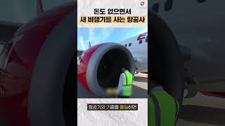 돈도 없으면서 비행기를 산 항공사 #수요시장