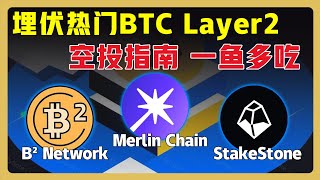 【明牌空投】全链质押协议StakeStone赋能 BTC Layer2 生态 | B² Network  &  Merlin Chain 手把手交互教程 #空投 #比特币二层网络