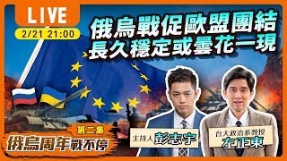 【俄烏周年戰不停】俄烏戰促歐盟團結 長久穩定或曇花一現 (字幕版)