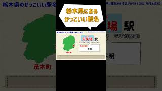 栃木県にある、かっこいい駅の名前