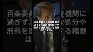 百条委員会の結論に強制力なし！？