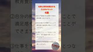 仕事と育児を両立するメリット　４選