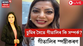 LIVE |  Sumi Bora | Gitali Devi | চুমিৰ সৈতে গীতালিৰ কি সম্পৰ্ক? গীতালিৰ স্পষ্টীকৰণ  |  N18L