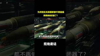 为何现在无核国家都不再偷偷摸摸搞核武器了? #冷知识#涨知识