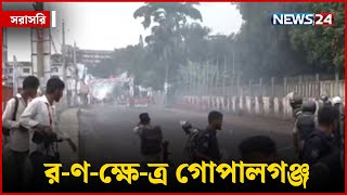 র-ণ-ক্ষে-ত্র গোপালগঞ্জ | NCP | Gopalganj | সরাসরি | NEWS24