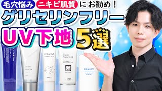 【グリセリンフリーUV下地５選】毛穴悩み・ニキビ肌質にお勧めのグリセリンフリーUV下地を厳選して紹介！【吸収剤＆酸化亜鉛フリーも！】