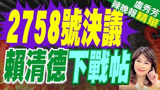 謝寒冰:賴清德嘴巴很硬身體很誠實｜2758號決議朝野各提版本 賴:國會聲明若與國際不同「非常嚴重」｜2758號決議 賴清德下戰帖【盧秀芳辣晚報】精華版  @中天新聞CtiNews