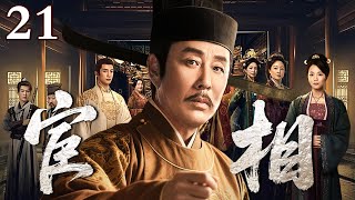 【2025古装权谋剧】宦相 21 | 阉人搅弄朝堂以雷霆手段整肃贪腐推行新政 助帝王平定边疆青史留名⚔ 权谋铁血⚔️ 权臣争锋｜陈道明×唐国强×陈宝国 巅峰对决！