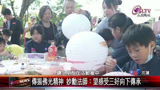 20241202中華總會舉辦花蓮區聯誼 弘揚信仰促三代傳承｜‪ @FGSBLTV