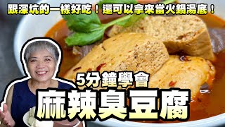 5分鐘學會麻辣臭豆腐！跟深坑的一樣好吃！還可以拿來當火鍋湯底！
