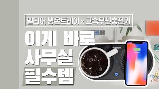 [다다PICK | 오늘의 영업템] 이게 바로 사무실 필수템이지. 펠티어502 냉온트레이X무선고속충전기